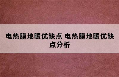 电热膜地暖优缺点 电热膜地暖优缺点分析